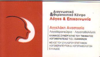 ΛΟΓΟΠΑΙΔΙΚΟΣ ΛΟΓΟΘΕΡΑΠΕΥΤΡΙΑ ΛΟΓΟΠΑΙΔΙΚΟΙ ΛΟΓΟΘΕΡΑΠΕΥΤΕΣ ΣΕΡΡΕΣ ΑΓΓΕΛΑΚΗ ΑΝΑΣΤΑΣΙΑ